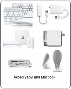 ���������� ��� macbook apple