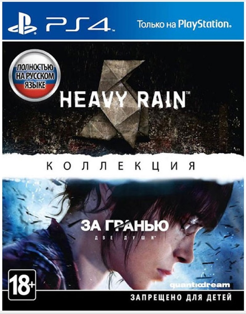 Купить heavy Rain и За гранью: Две души - видеоигра для Sony PS4 (Русская  версия) в Москве в каталоге видеоигры с доставкой. Характеристики, цены в  интернет-магазине iCover.