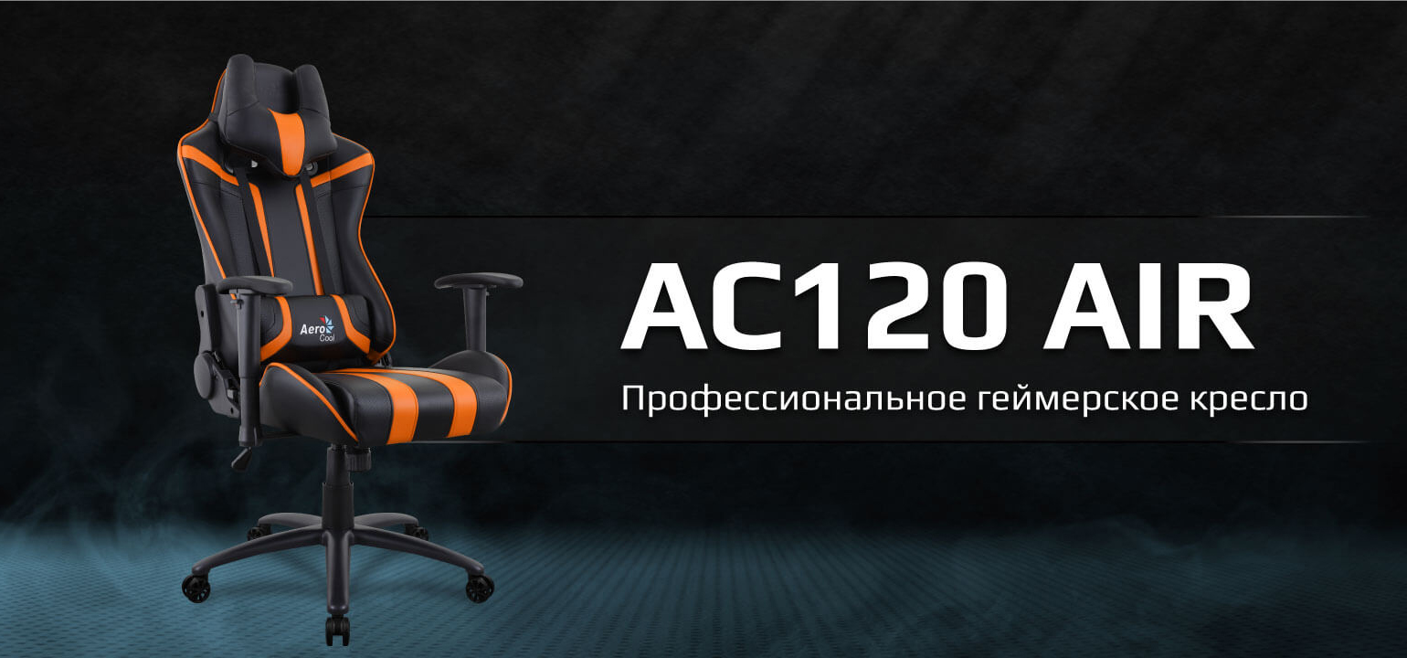 Aerocool ac120 кресло игровое