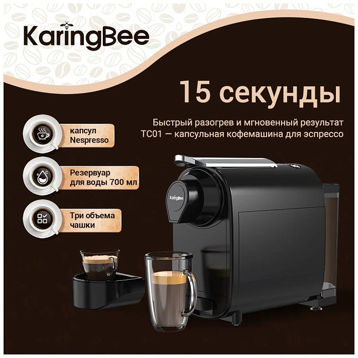 Капсульная кофеварка Karingbee TC01 (Black) купить в интернет-магазине icover